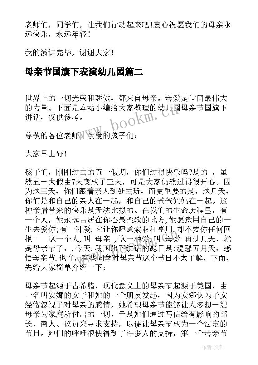 2023年母亲节国旗下表演幼儿园 幼儿园母亲节国旗下演讲(汇总5篇)