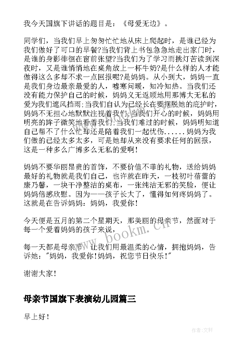 2023年母亲节国旗下表演幼儿园 幼儿园母亲节国旗下演讲(汇总5篇)