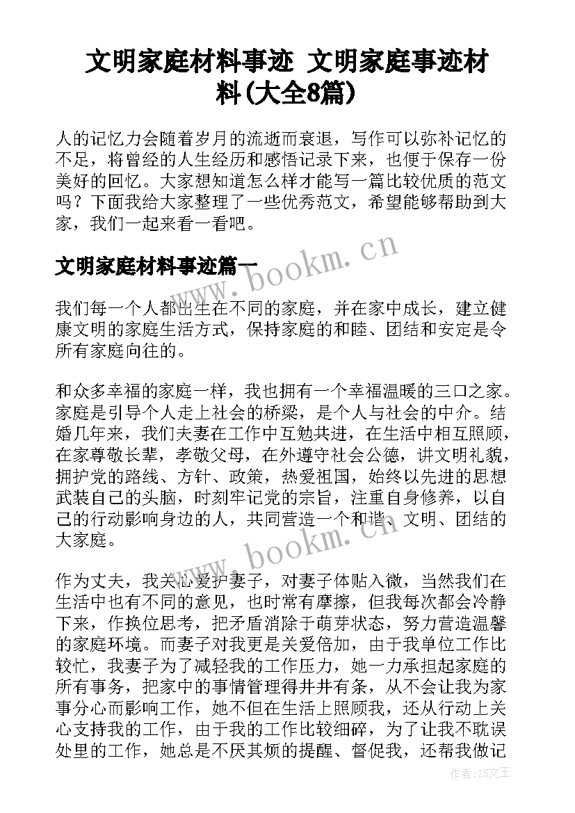 文明家庭材料事迹 文明家庭事迹材料(大全8篇)