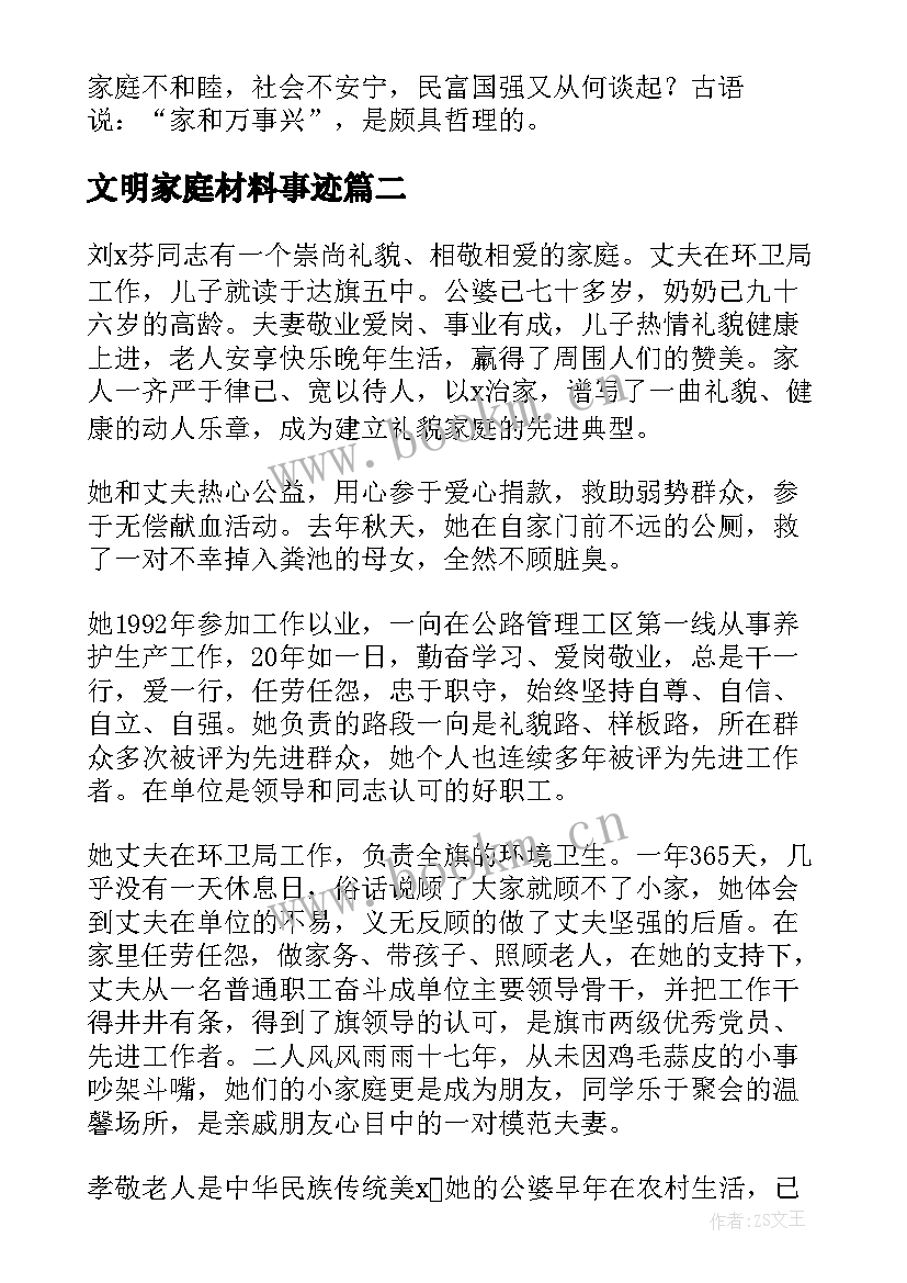 文明家庭材料事迹 文明家庭事迹材料(大全8篇)