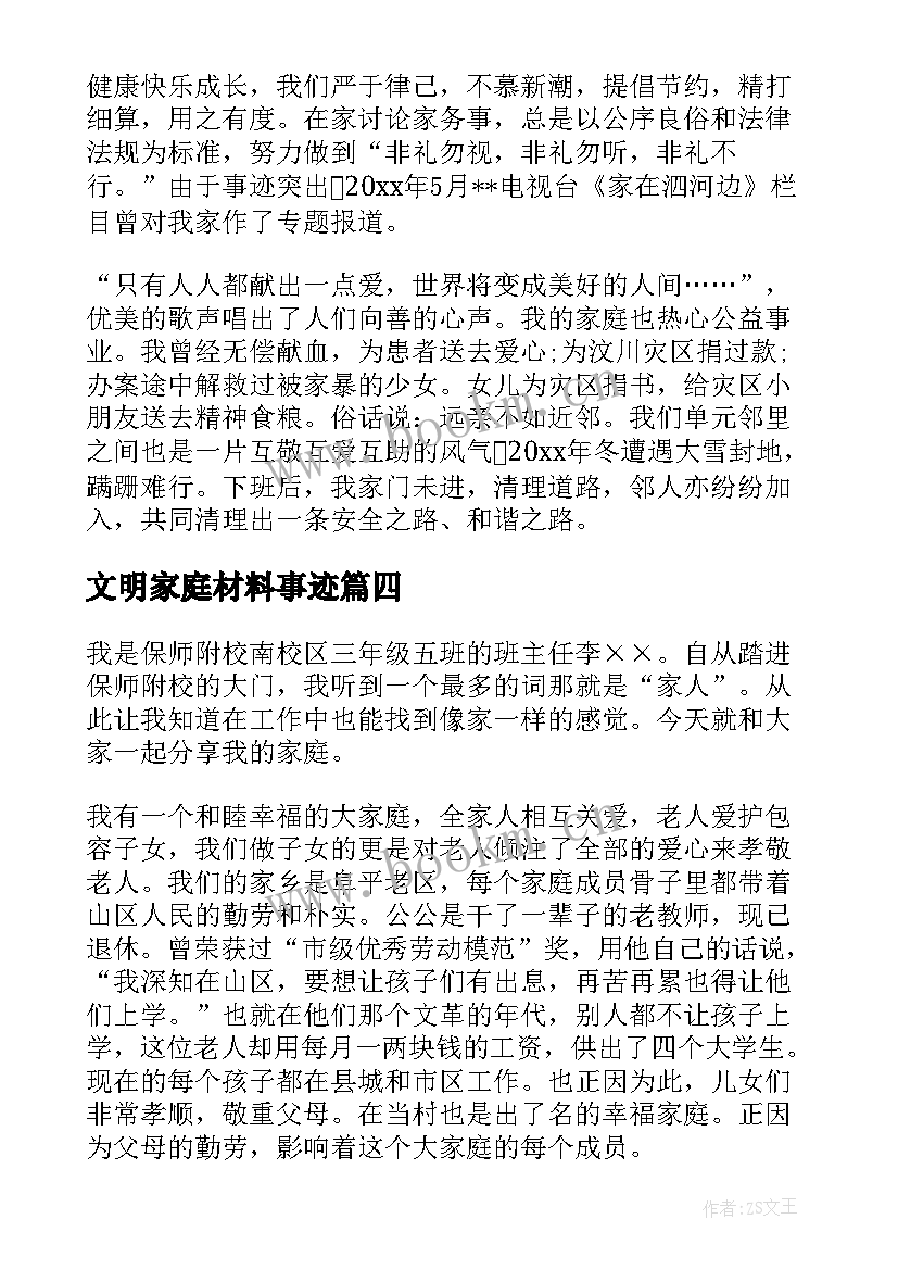 文明家庭材料事迹 文明家庭事迹材料(大全8篇)