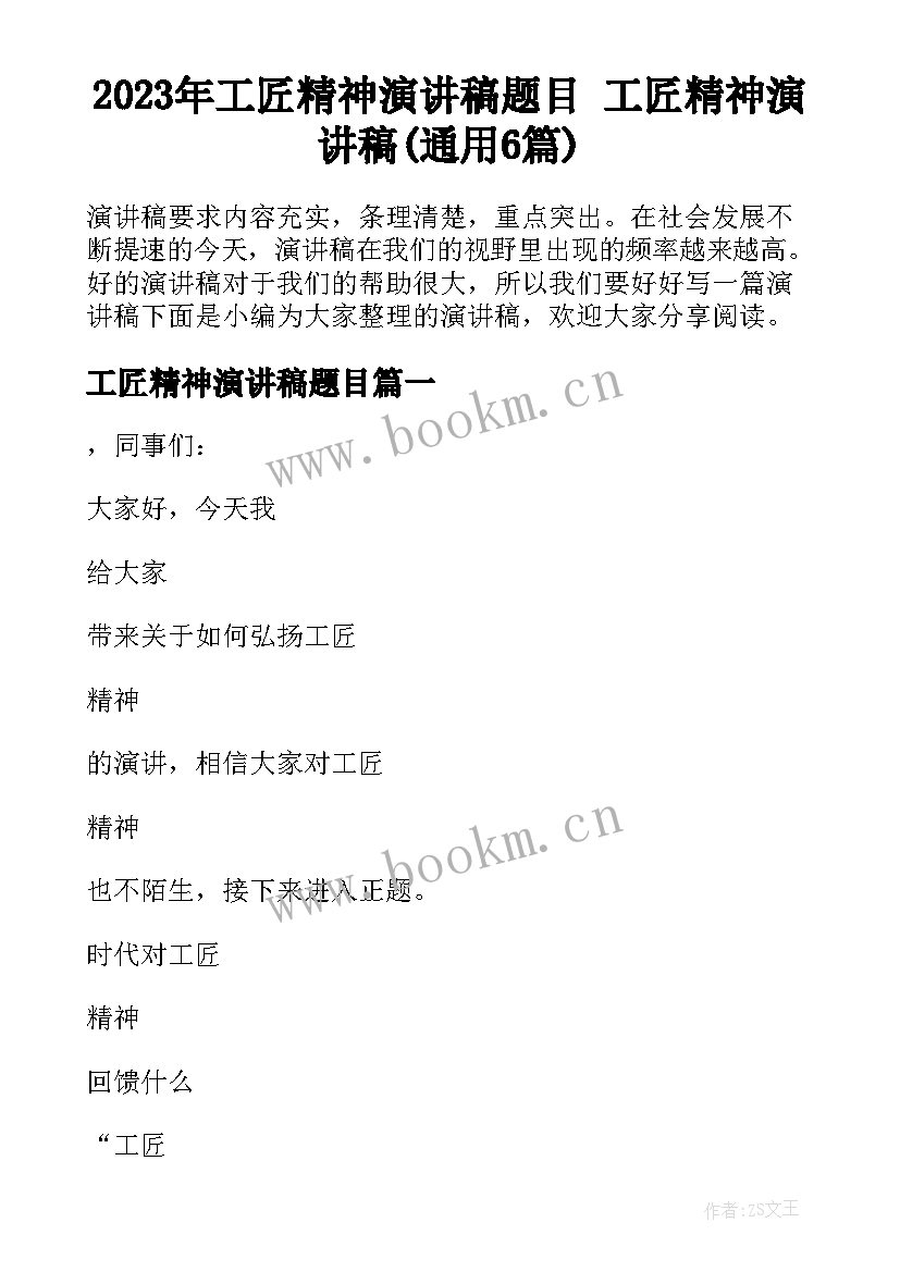 2023年工匠精神演讲稿题目 工匠精神演讲稿(通用6篇)