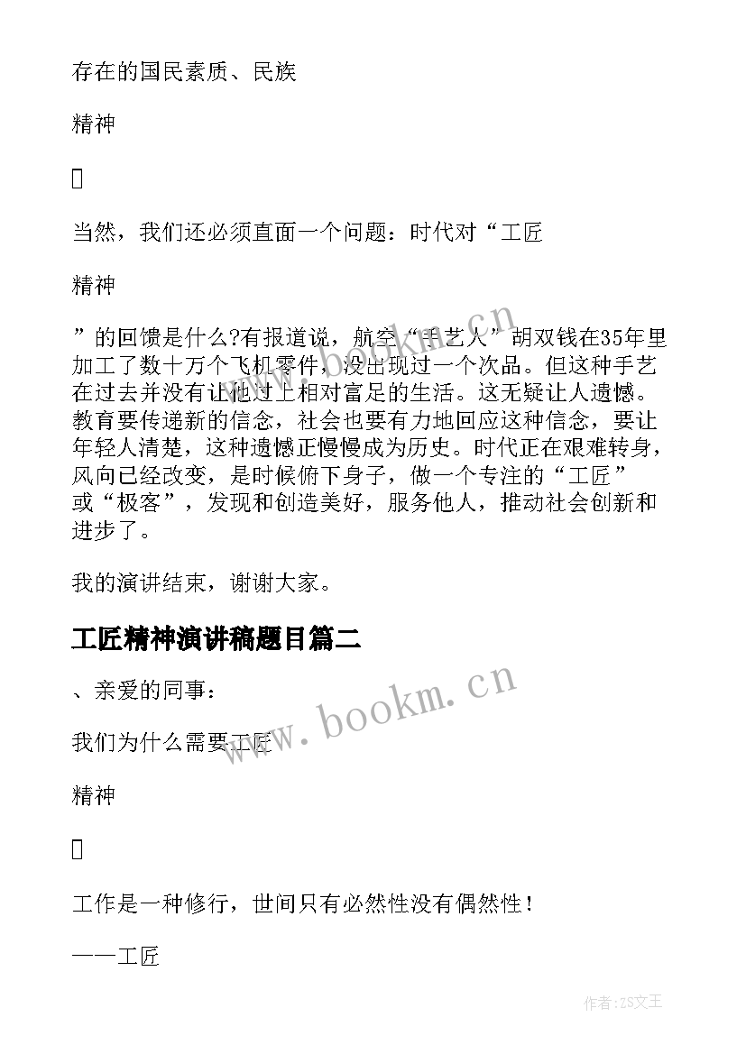 2023年工匠精神演讲稿题目 工匠精神演讲稿(通用6篇)