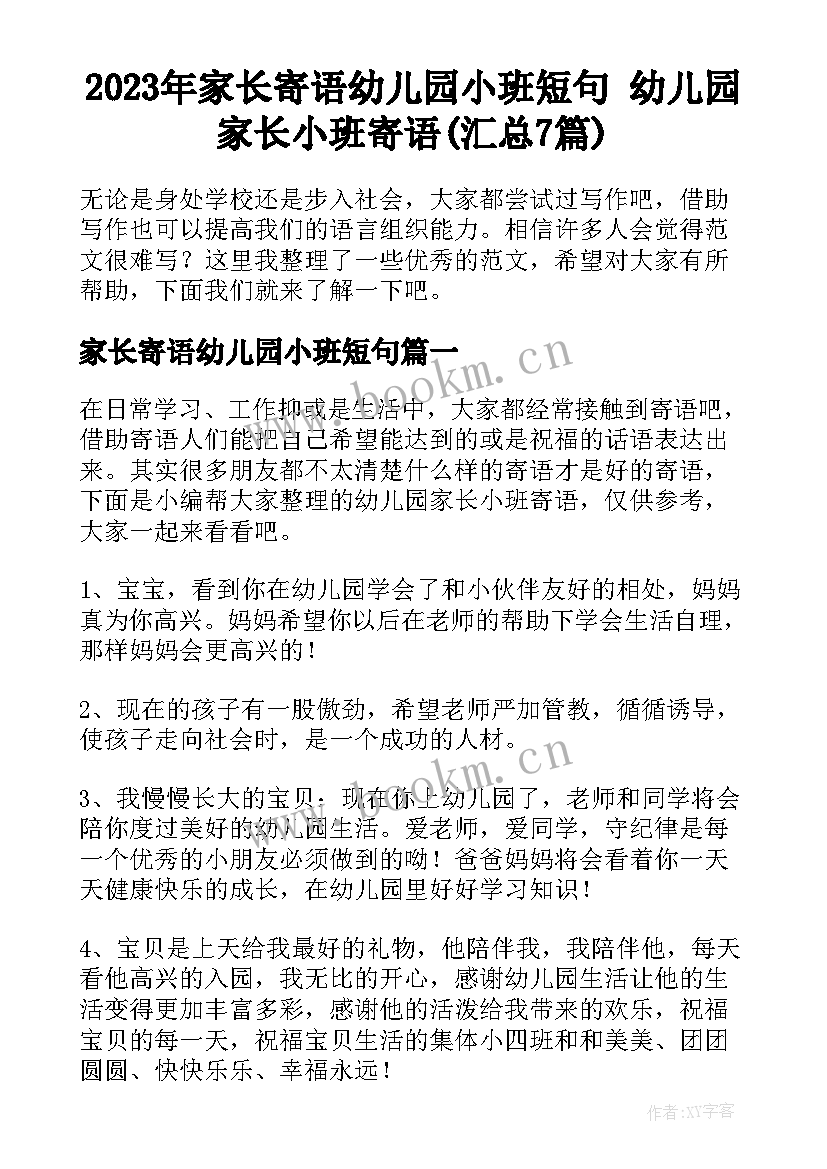 2023年家长寄语幼儿园小班短句 幼儿园家长小班寄语(汇总7篇)