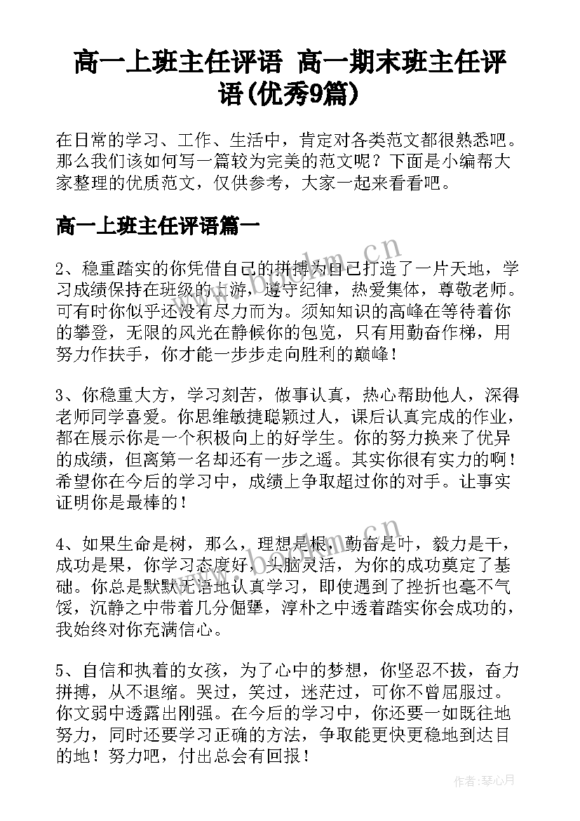 高一上班主任评语 高一期末班主任评语(优秀9篇)