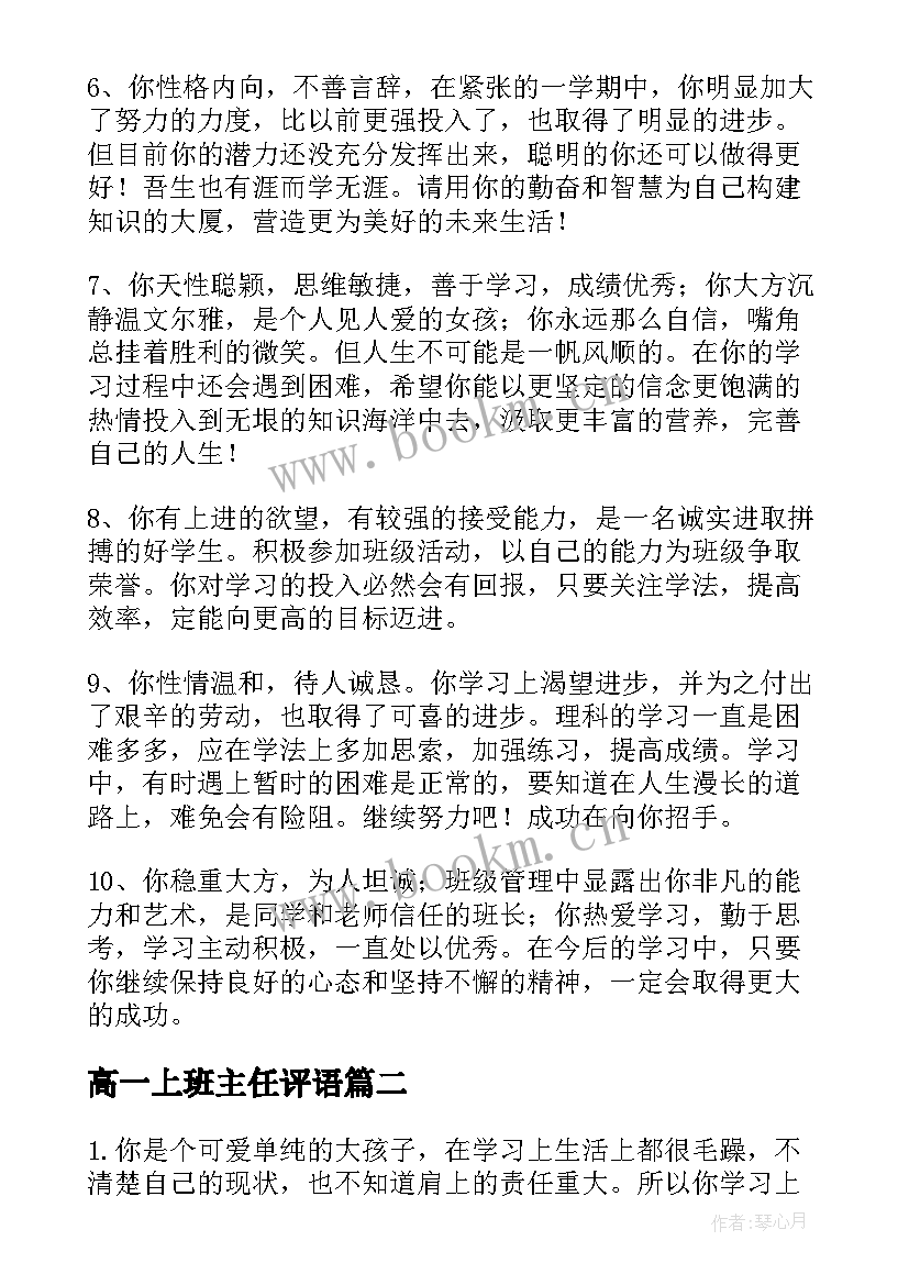 高一上班主任评语 高一期末班主任评语(优秀9篇)