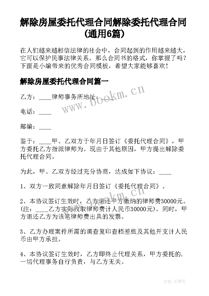 解除房屋委托代理合同 解除委托代理合同(通用6篇)