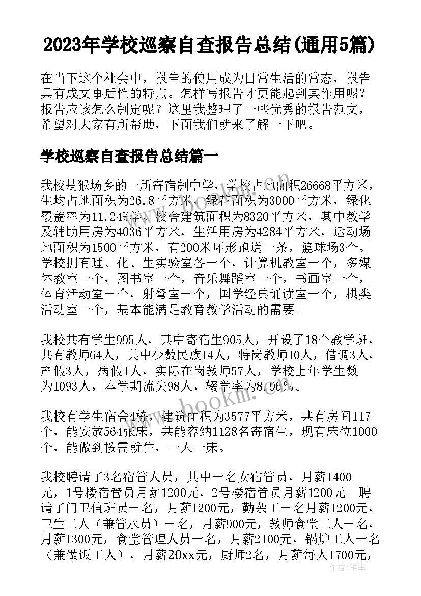 2023年学校巡察自查报告总结(通用5篇)