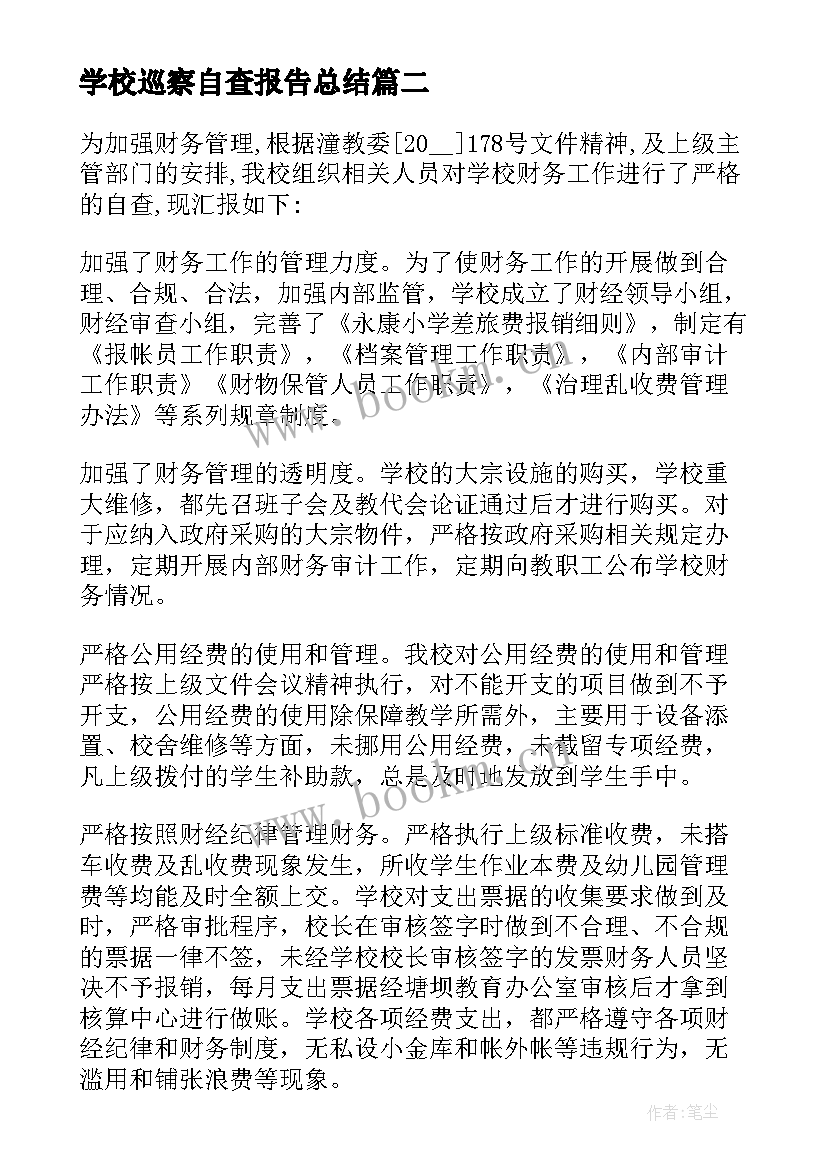 2023年学校巡察自查报告总结(通用5篇)