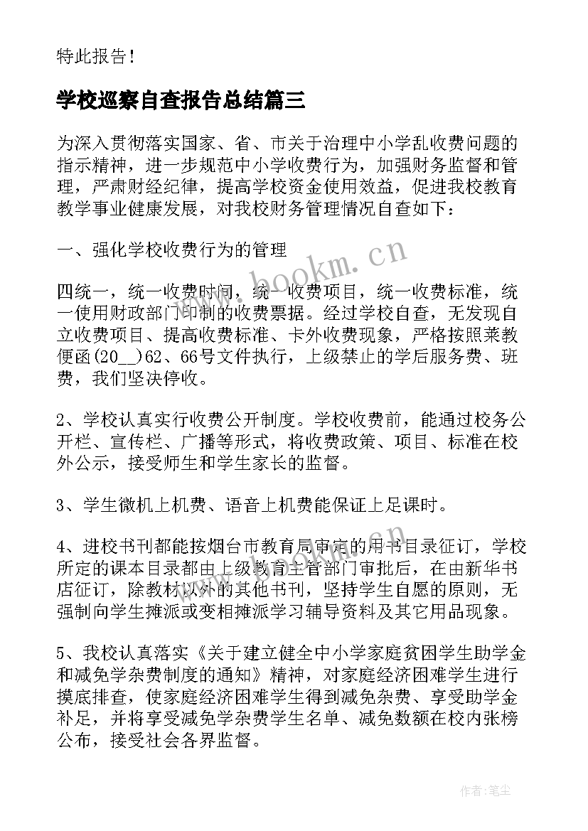 2023年学校巡察自查报告总结(通用5篇)