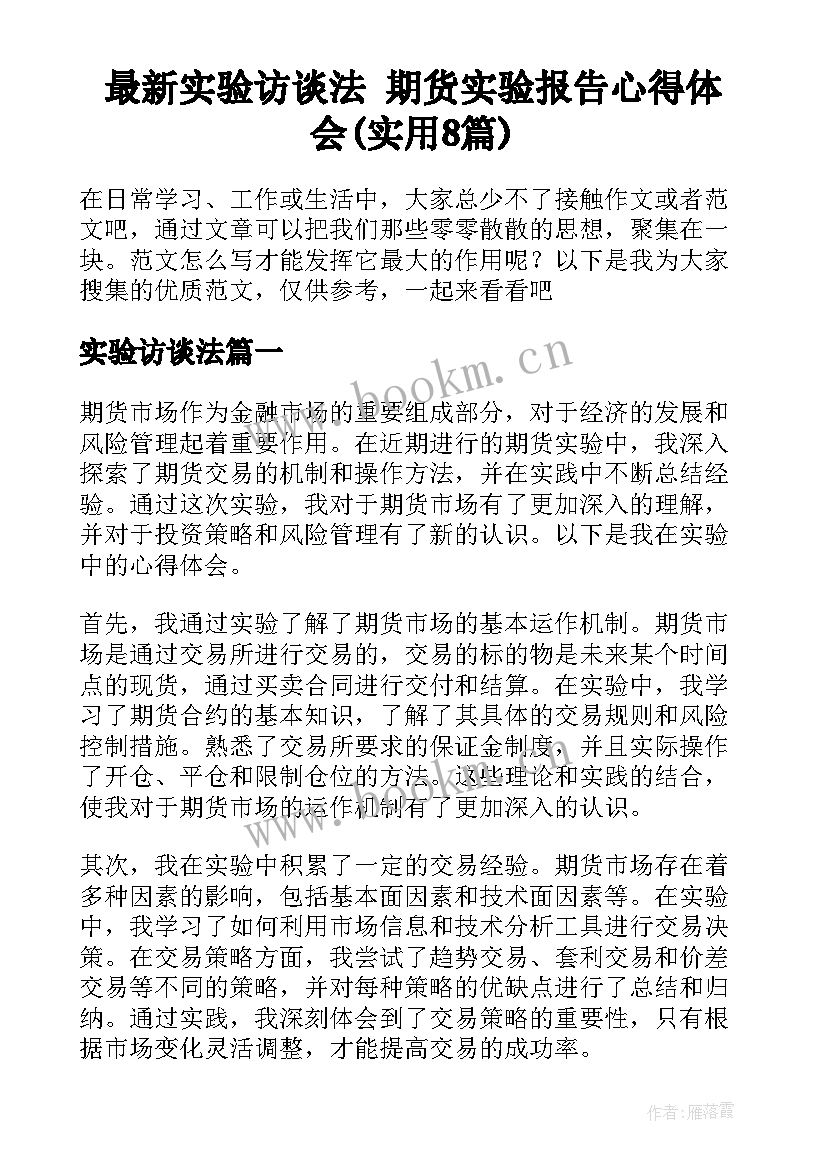 最新实验访谈法 期货实验报告心得体会(实用8篇)