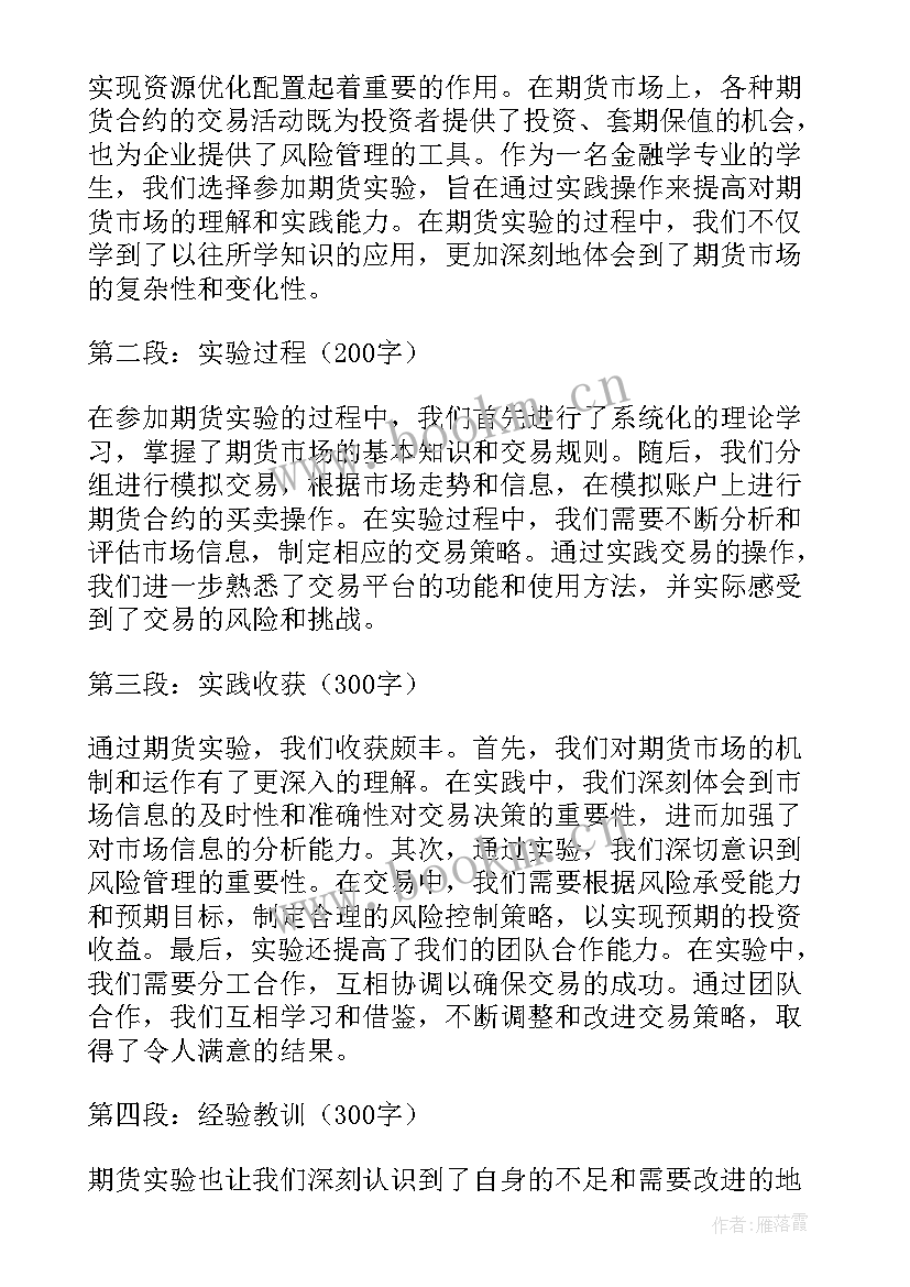 最新实验访谈法 期货实验报告心得体会(实用8篇)