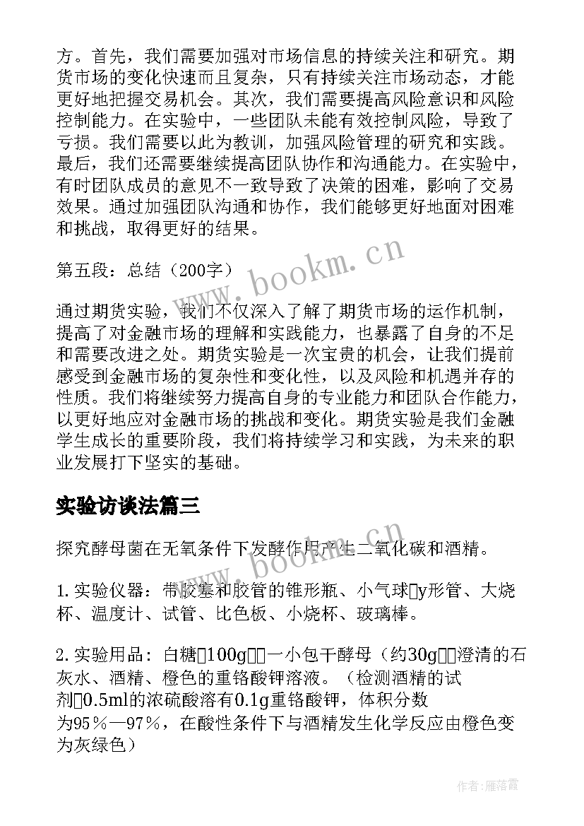 最新实验访谈法 期货实验报告心得体会(实用8篇)