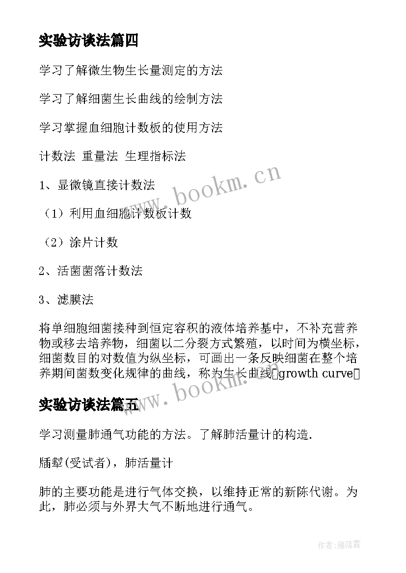 最新实验访谈法 期货实验报告心得体会(实用8篇)