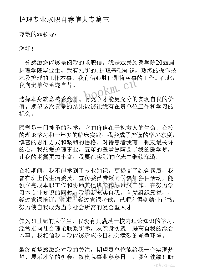 2023年护理专业求职自荐信大专 护理专业大专自荐信(模板5篇)