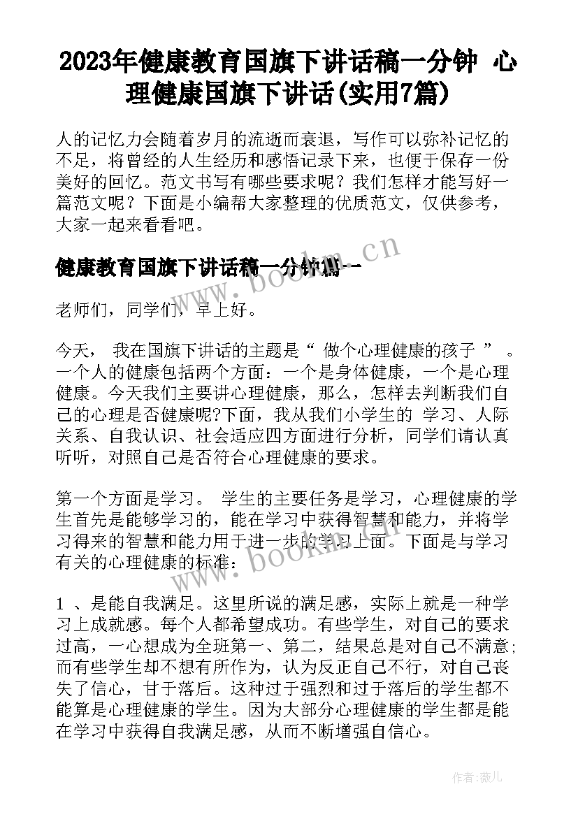 2023年健康教育国旗下讲话稿一分钟 心理健康国旗下讲话(实用7篇)