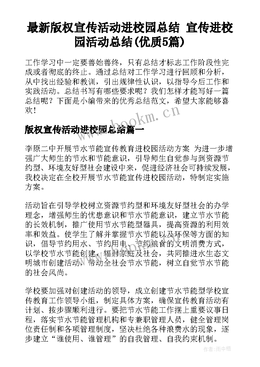 最新版权宣传活动进校园总结 宣传进校园活动总结(优质5篇)