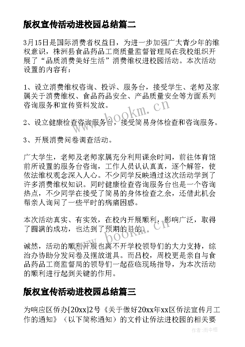 最新版权宣传活动进校园总结 宣传进校园活动总结(优质5篇)