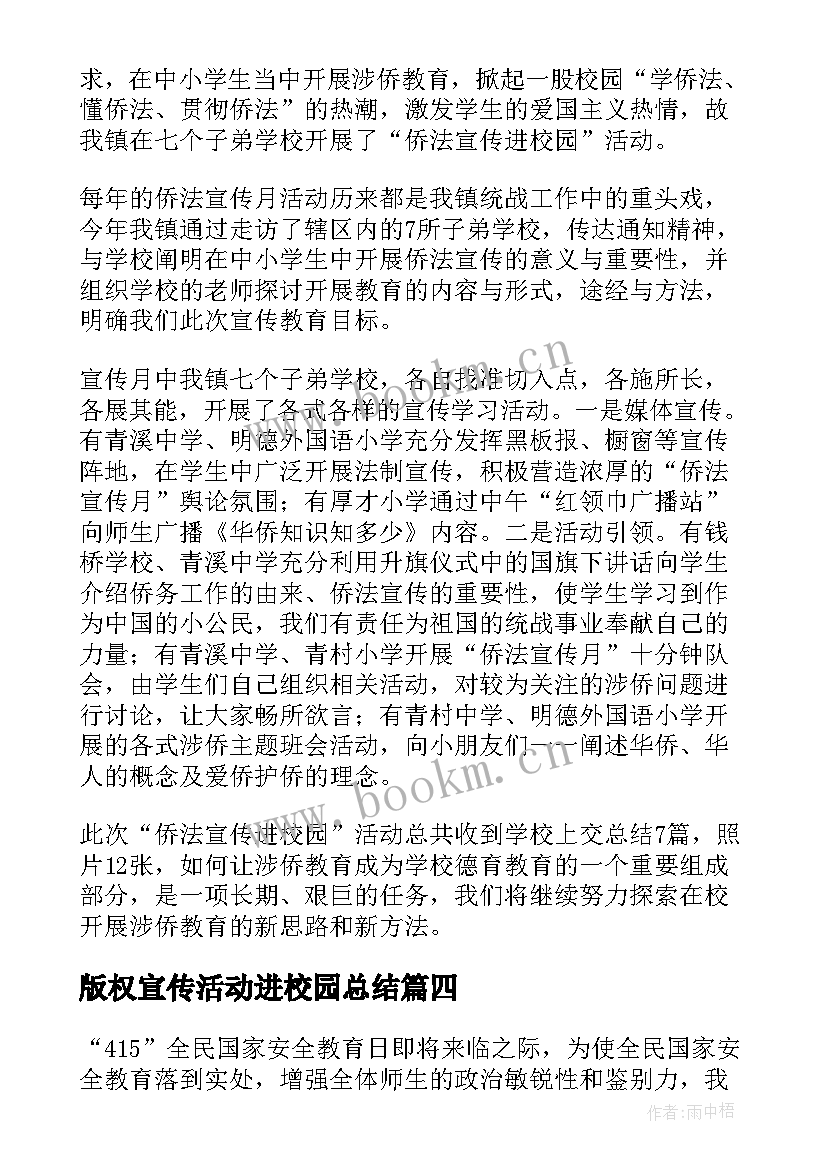 最新版权宣传活动进校园总结 宣传进校园活动总结(优质5篇)