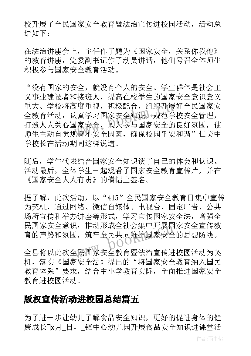 最新版权宣传活动进校园总结 宣传进校园活动总结(优质5篇)