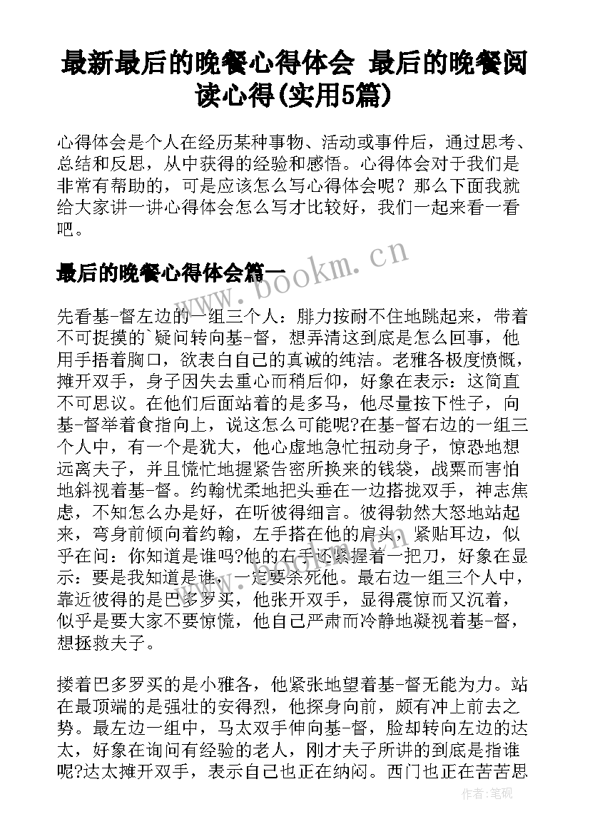 最新最后的晚餐心得体会 最后的晚餐阅读心得(实用5篇)