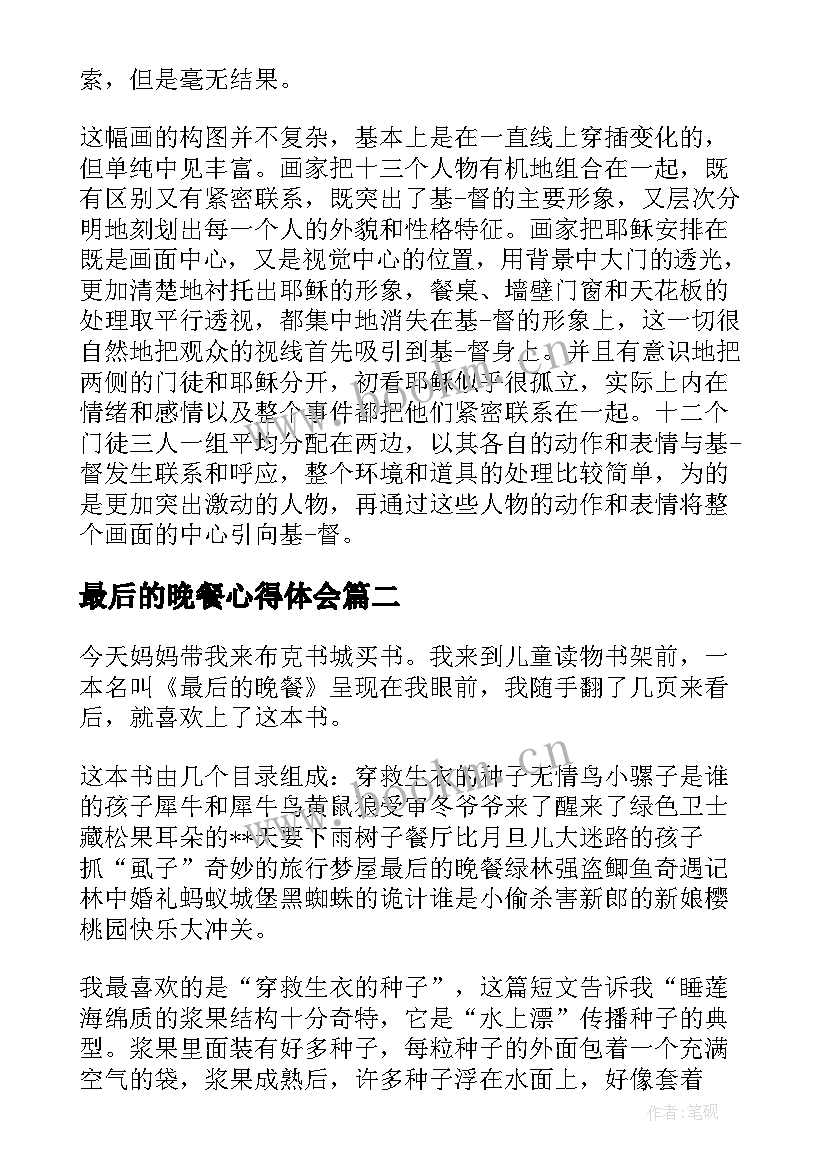 最新最后的晚餐心得体会 最后的晚餐阅读心得(实用5篇)