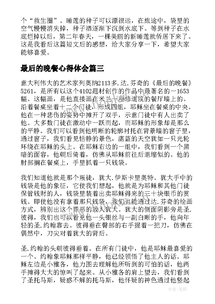 最新最后的晚餐心得体会 最后的晚餐阅读心得(实用5篇)