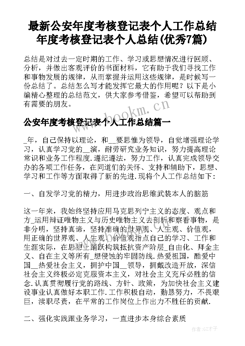 最新公安年度考核登记表个人工作总结 年度考核登记表个人总结(优秀7篇)