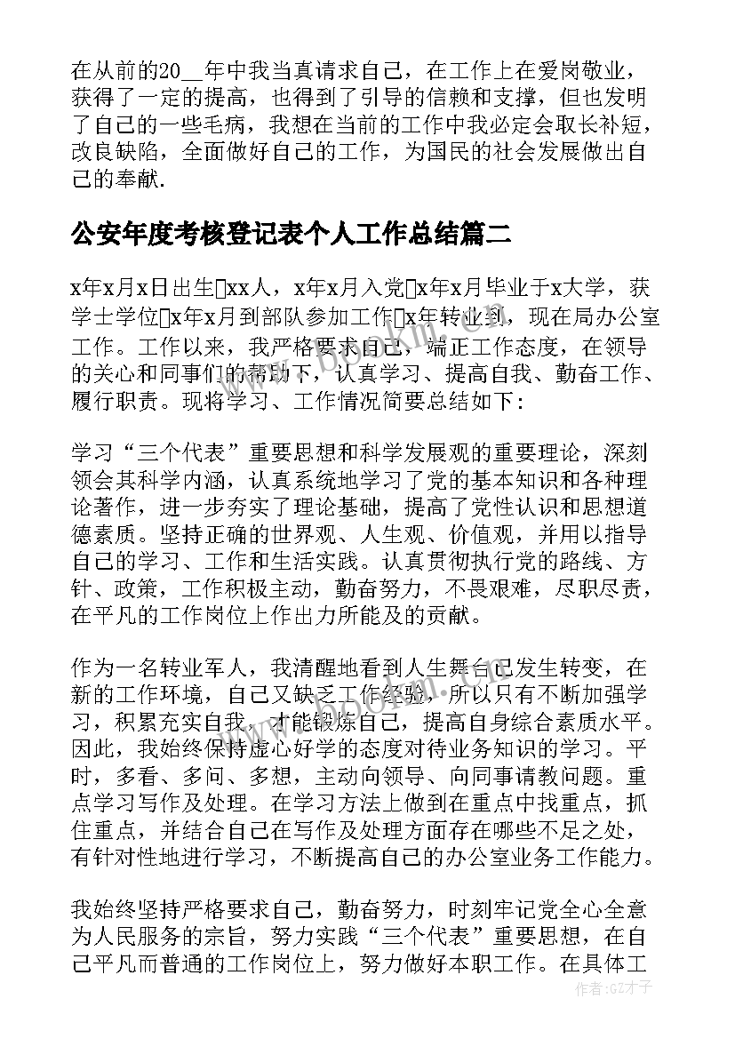 最新公安年度考核登记表个人工作总结 年度考核登记表个人总结(优秀7篇)