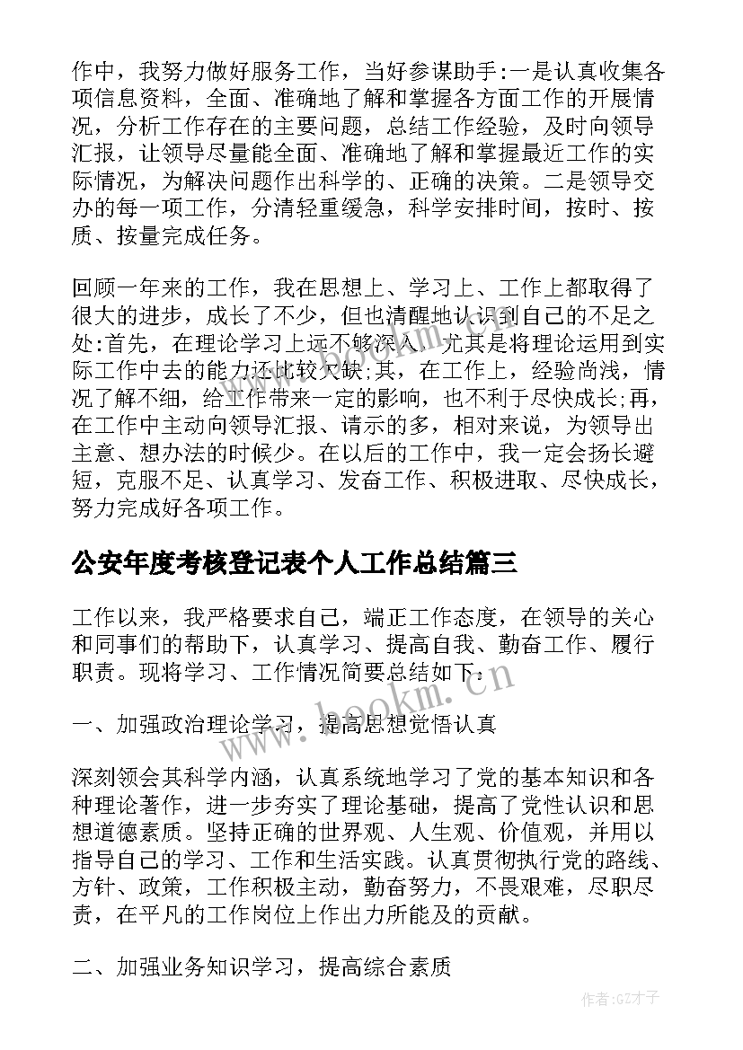 最新公安年度考核登记表个人工作总结 年度考核登记表个人总结(优秀7篇)