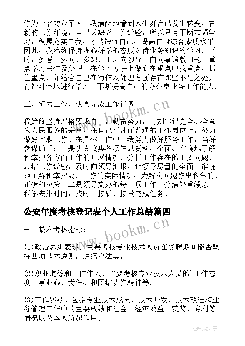 最新公安年度考核登记表个人工作总结 年度考核登记表个人总结(优秀7篇)