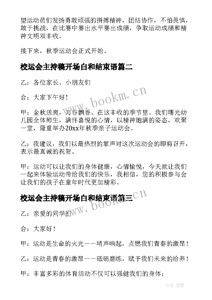 校运会主持稿开场白和结束语(实用5篇)