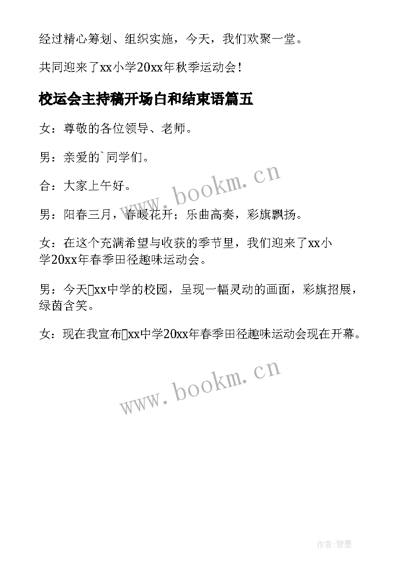 校运会主持稿开场白和结束语(实用5篇)