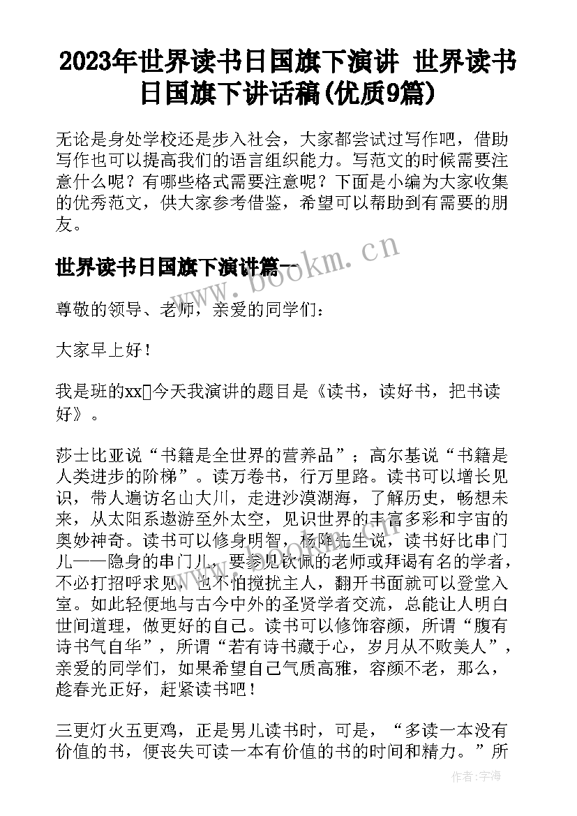 2023年世界读书日国旗下演讲 世界读书日国旗下讲话稿(优质9篇)