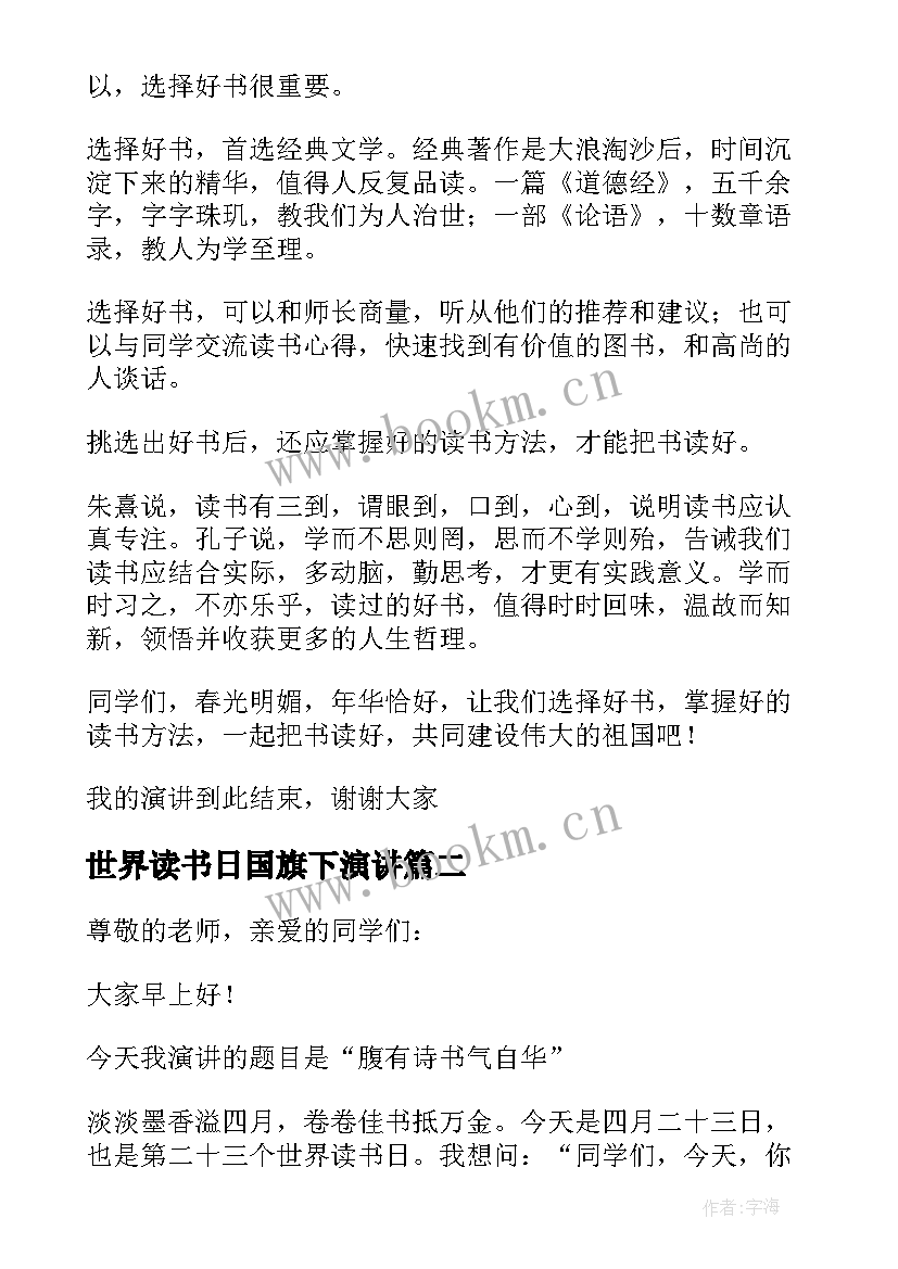 2023年世界读书日国旗下演讲 世界读书日国旗下讲话稿(优质9篇)