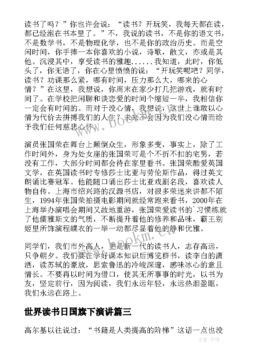 2023年世界读书日国旗下演讲 世界读书日国旗下讲话稿(优质9篇)