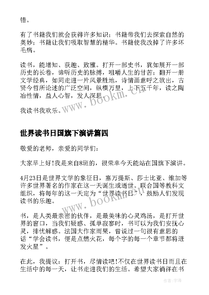 2023年世界读书日国旗下演讲 世界读书日国旗下讲话稿(优质9篇)