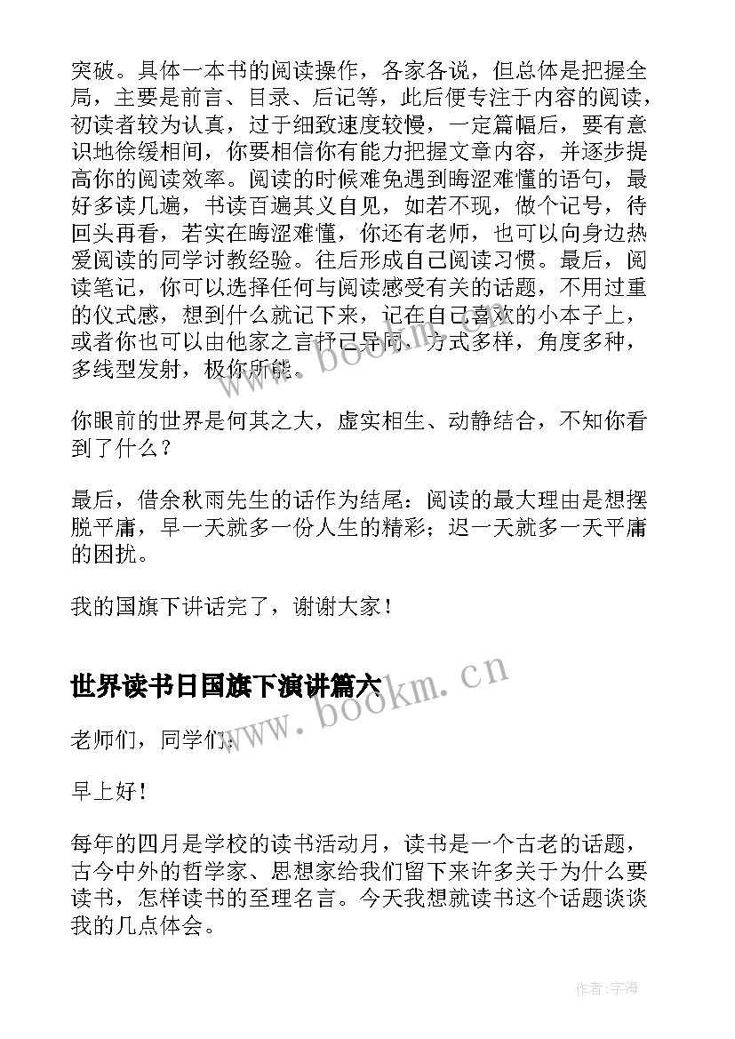 2023年世界读书日国旗下演讲 世界读书日国旗下讲话稿(优质9篇)