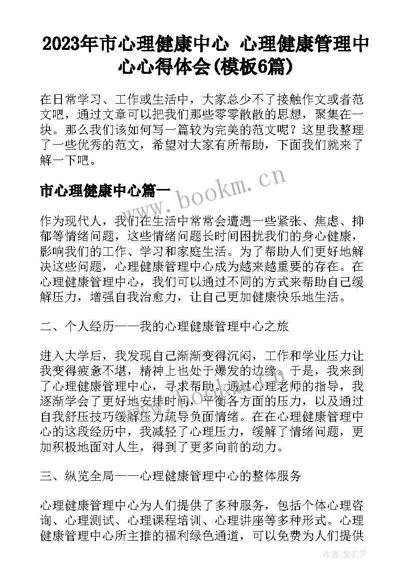 2023年市心理健康中心 心理健康管理中心心得体会(模板6篇)