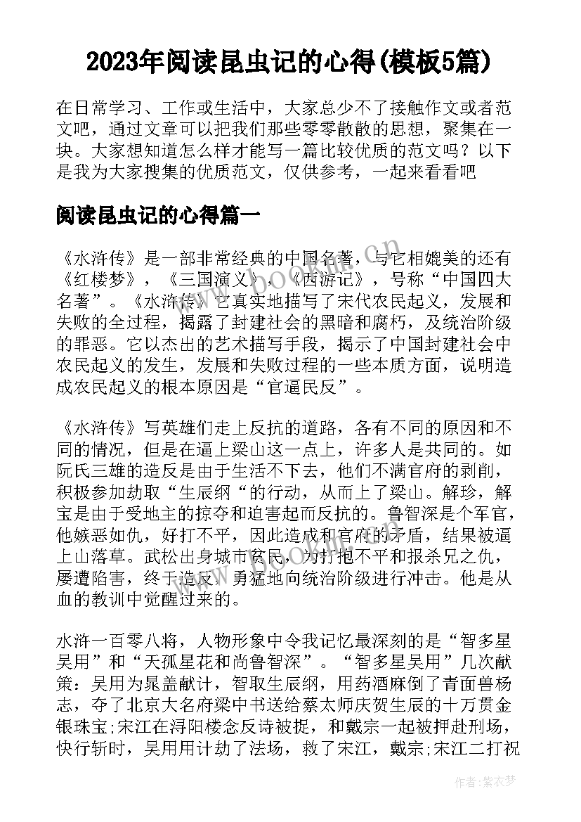 2023年阅读昆虫记的心得(模板5篇)