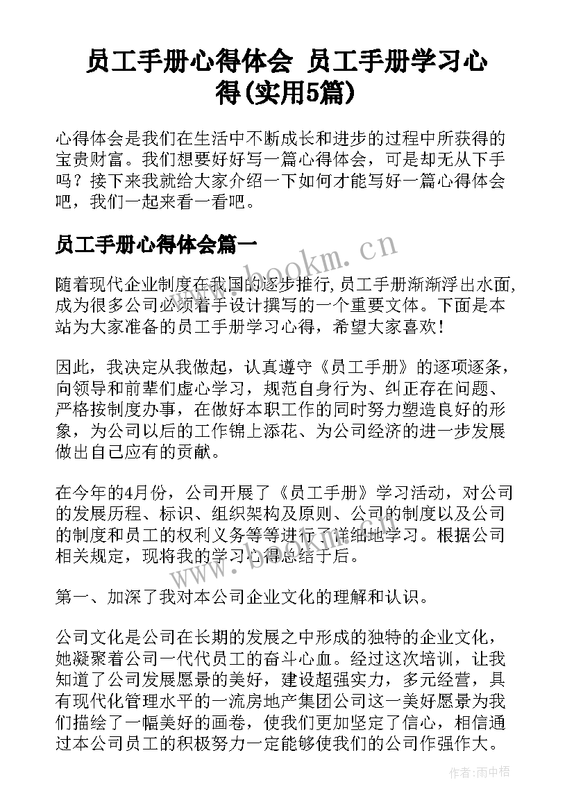 员工手册心得体会 员工手册学习心得(实用5篇)