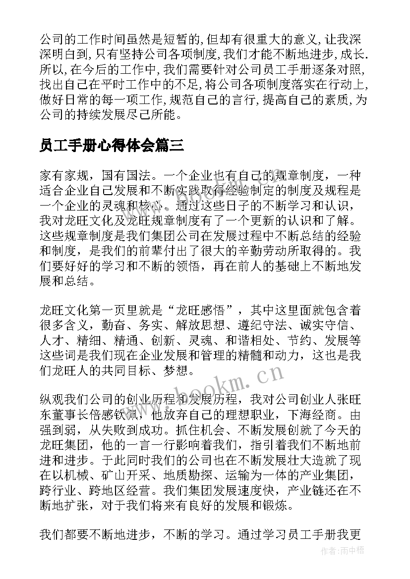 员工手册心得体会 员工手册学习心得(实用5篇)