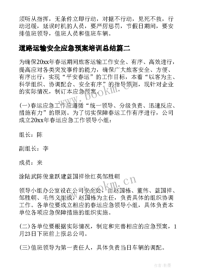 最新道路运输安全应急预案培训总结 道路运输安全的应急预案(实用5篇)