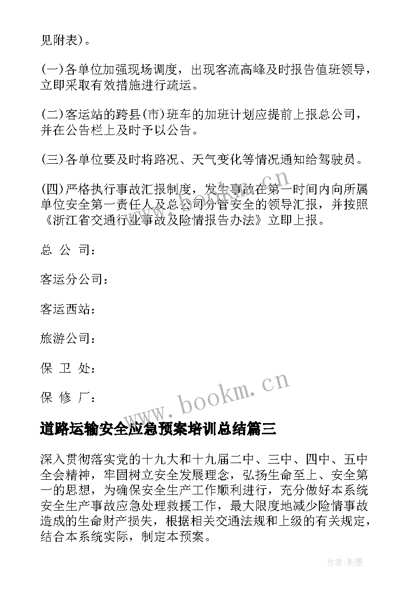 最新道路运输安全应急预案培训总结 道路运输安全的应急预案(实用5篇)