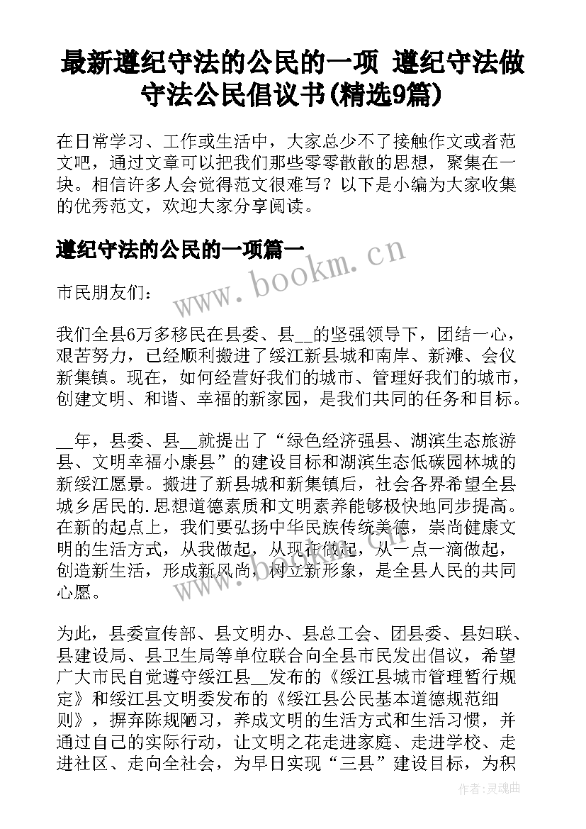 最新遵纪守法的公民的一项 遵纪守法做守法公民倡议书(精选9篇)