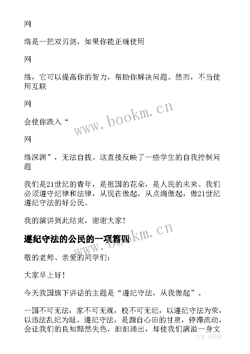 最新遵纪守法的公民的一项 遵纪守法做守法公民倡议书(精选9篇)