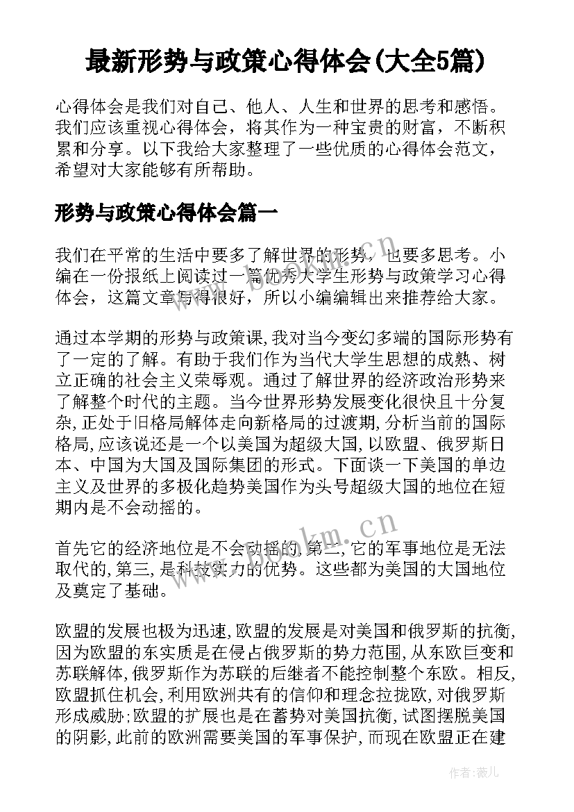 最新形势与政策心得体会(大全5篇)