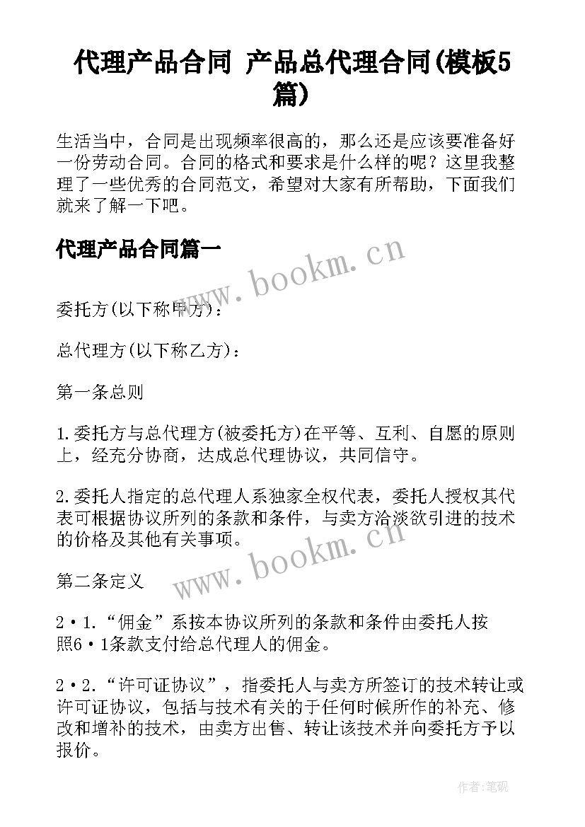 代理产品合同 产品总代理合同(模板5篇)