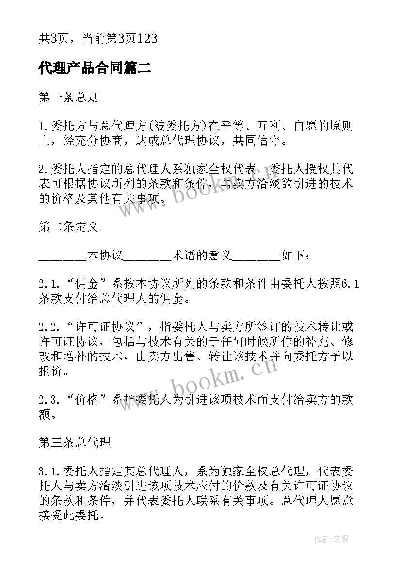 代理产品合同 产品总代理合同(模板5篇)