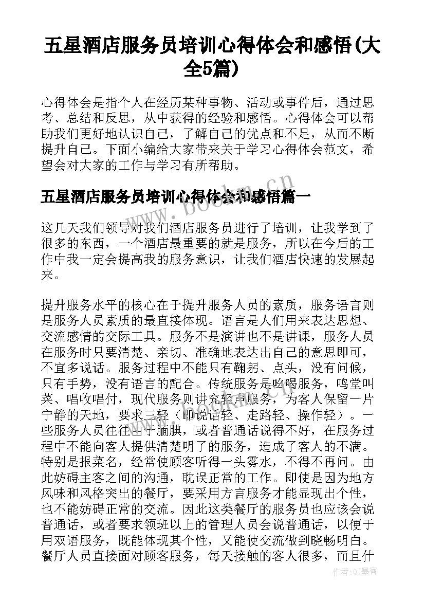 五星酒店服务员培训心得体会和感悟(大全5篇)